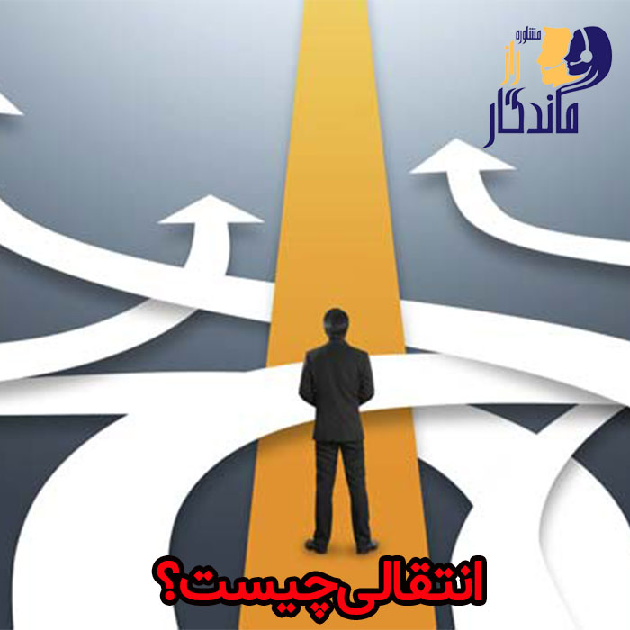 انتقالی چیست؟