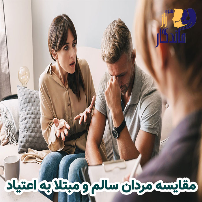 مقایسه مردان سالم و مبتلا به اعتیاد