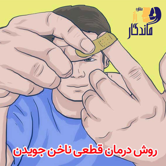 روش درمان قطعی ناخن جویدن