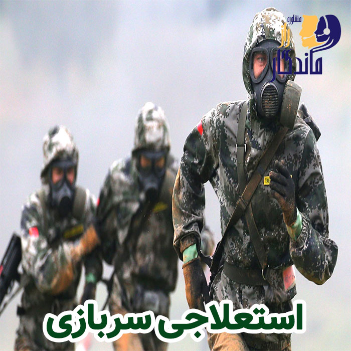 استعلاجی سربازی