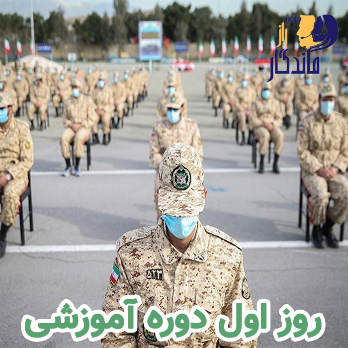 روز اول دوره آموزشی