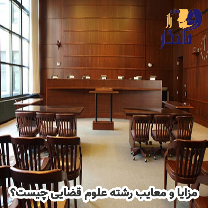 مزایا و معایب رشته علوم قضایی چیست؟