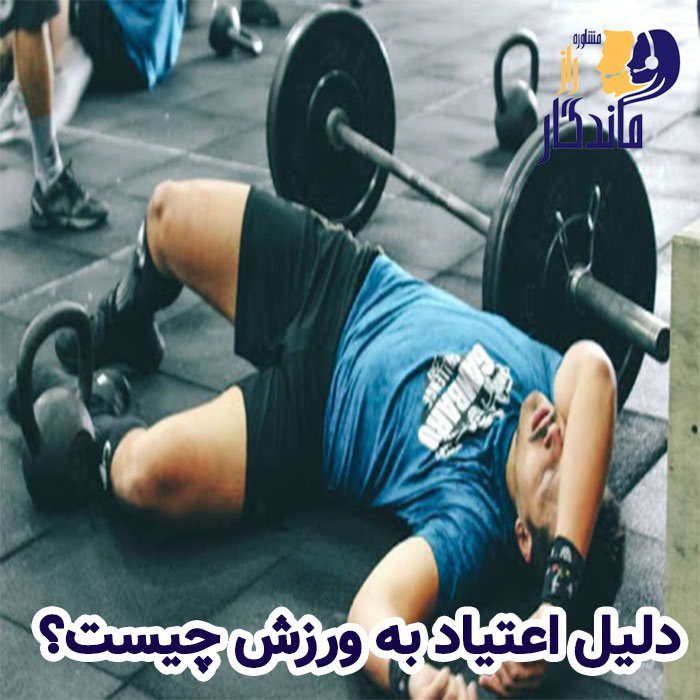 دلیل اعتیاد به ورزش چیست؟