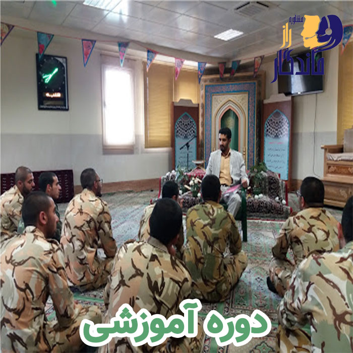 دوره آموزشی