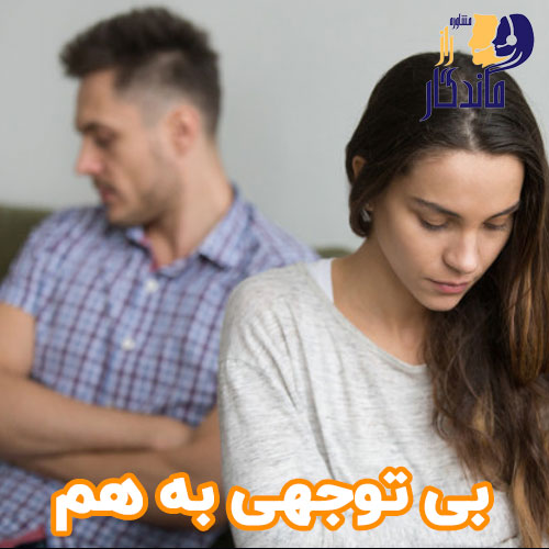 بی توجهی به هم