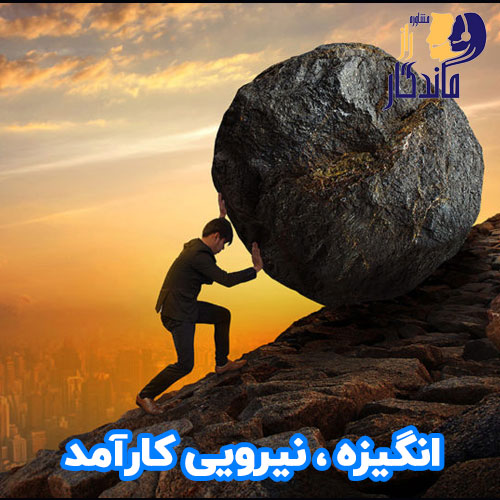انگیزه نیرویی کارامد